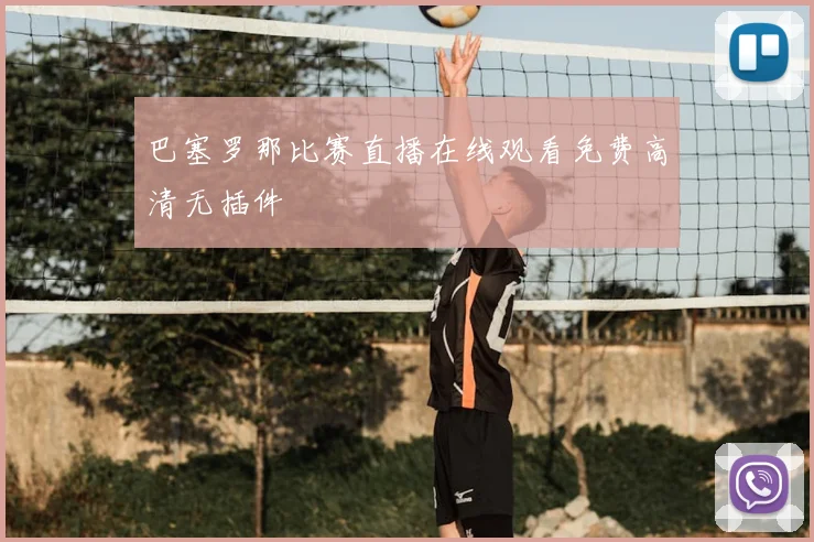 巴塞罗那比赛直播在线观看免费高清无插件