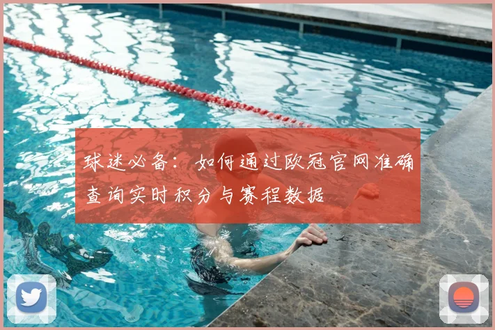 球迷必备：如何通过欧冠官网准确查询实时积分与赛程数据