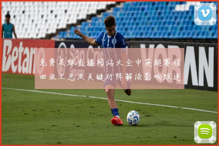 免费足球直播网站大全中英超赛程回放汇总及关键对阵解读影响球迷观赛安排