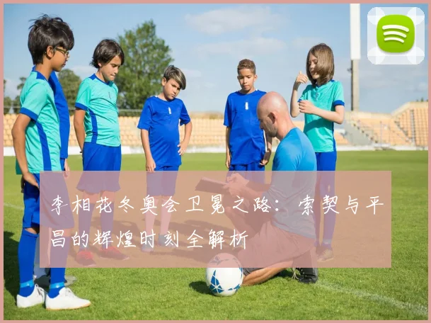 李相花冬奥会卫冕之路：索契与平昌的辉煌时刻全解析