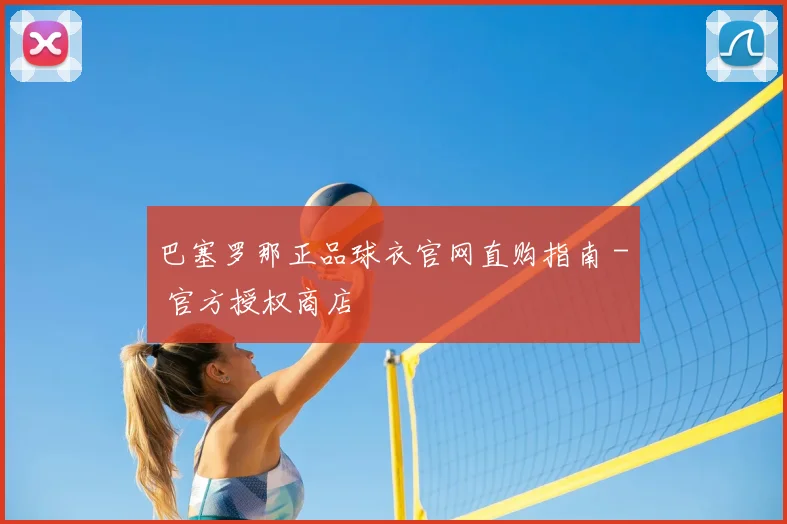 巴塞罗那正品球衣官网直购指南 - 官方授权商店
