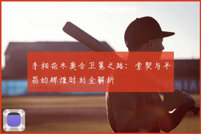 李相花冬奥会卫冕之路：索契与平昌的辉煌时刻全解析