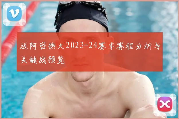 迈阿密热火2023-24赛季赛程分析与关键战预览