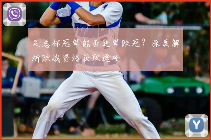 足总杯冠军能否进军欧冠？深度解析欧战资格获取途径