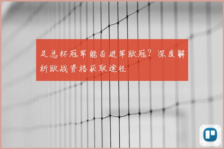 足总杯冠军能否进军欧冠？深度解析欧战资格获取途径