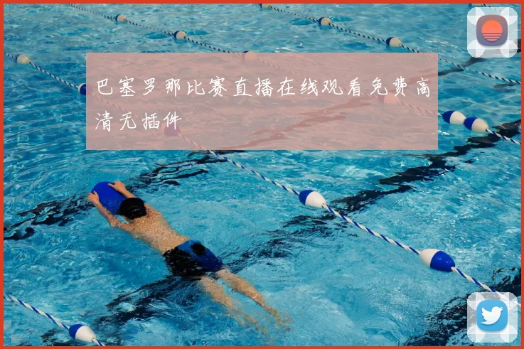 巴塞罗那比赛直播在线观看免费高清无插件
