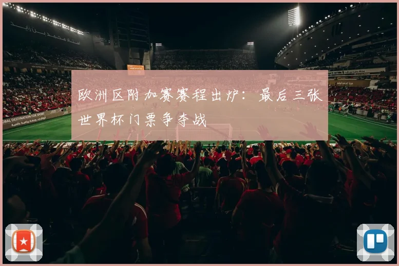 欧洲区附加赛赛程出炉：最后三张世界杯门票争夺战
