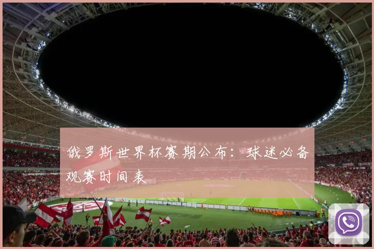 俄罗斯世界杯赛期公布：球迷必备观赛时间表