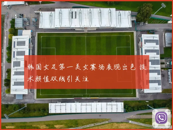 韩国女足第一美女赛场表现出色 技术颜值双线引关注